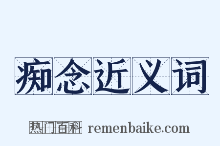 痴念近义词是什么意思的图片